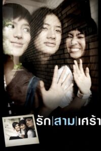 รัก/สาม/เศร้า Online En Netflix