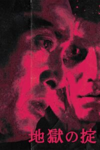 地獄の掟 Online En Netflix