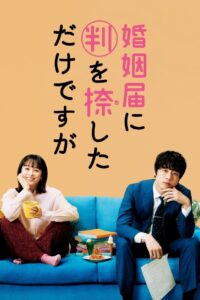 婚姻届に判を捺しただけですが 2021 En Netflix