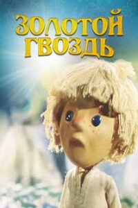 Золотий цвях Online En Netflix