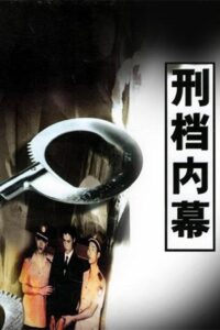 刑档内幕 2000 En Netflix