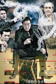 白竜3　～非情のバトルロワイヤル～ Online En Netflix