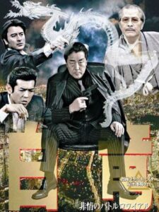 白竜3　～非情のバトルロワイヤル～ Online En Netflix