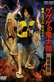 妖怪奇伝ゲゲゲの鬼太郎 魔笛エロイムエッサイム Online En Netflix