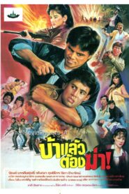 บ้าแล้วต้องฆ่า! Online En Netflix