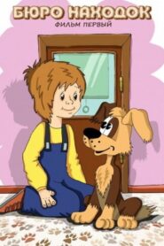 Бюро находок (Фильм 1) Online En Netflix
