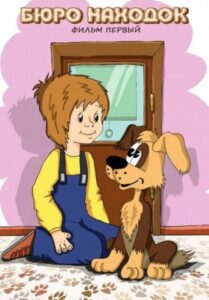 Бюро находок (Фильм 1) Online En Netflix