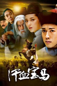 汗血宝马 2005 En Netflix