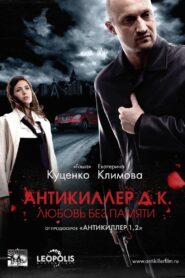 Антикиллер Д.К.: Любовь без памяти Online En Netflix