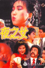 夜之女 Online En Netflix