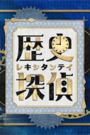 歴史探偵 2021 En Netflix
