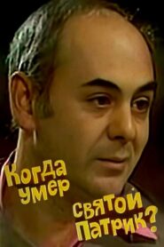 Когда умер святой Патрик? Online En Netflix