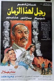 رجل لهذا الزمان Online En Netflix