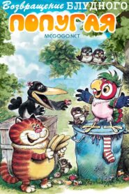 Возвращение блудного попугая (выпуск 2) Online En Netflix