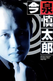 古畑任三郎番外篇:巡査今泉慎太郎 1996 En Netflix