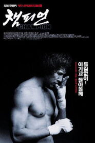 챔피언 Online En Netflix