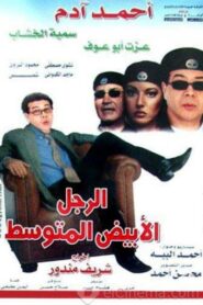الرجل الأبيض المتوسط Online En Netflix