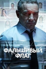 Фальшивый флаг 2023 En Netflix