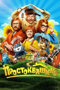 Простоквашино Online En Netflix