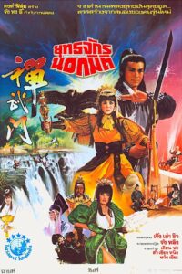 撢武門 Online En Netflix