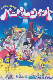 とつぜん!ネコの国 バニパルウィット Online En Netflix