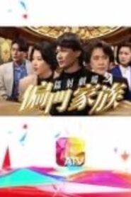 鐳射劇場之偏門家族 Online En Netflix