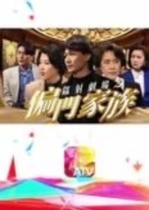 鐳射劇場之偏門家族 Online En Netflix