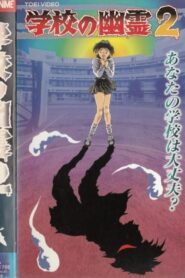 学校の幽霊2 Online En Netflix