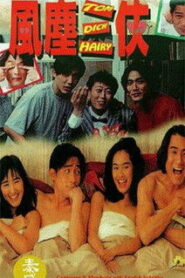 風塵三俠 Online En Netflix