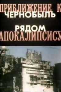 Приближение к Апокалипсису. Чернобыль рядом Online En Netflix