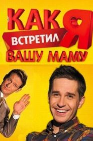 Как я встретил вашу маму 2010 En Netflix