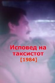 Исповед на таксистот Online En Netflix