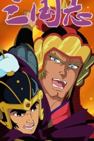 三国志 Online En Netflix