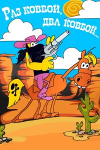 Раз ковбой, два ковбой… Online En Netflix