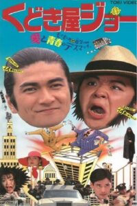 くどき屋ジョー Online En Netflix