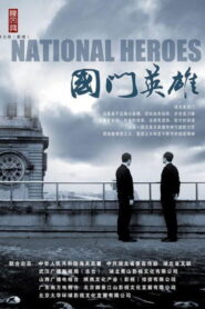 国门英雄 2011 En Netflix