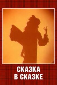 Сказка в сказке Online En Netflix