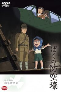 ぼくの防空壕 Online En Netflix