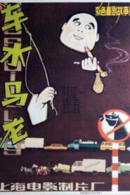 车水马龙 Online En Netflix