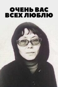 Очень вас всех люблю… Online En Netflix