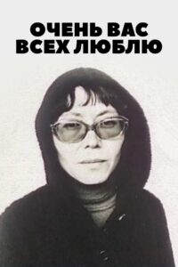 Очень вас всех люблю… Online En Netflix