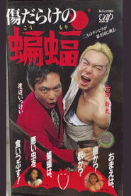 傷だらけの蝙蝠 Online En Netflix