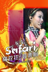 NCM Live向祖儿狂呼-SAFARI萨花拉音乐剧 Online En Netflix