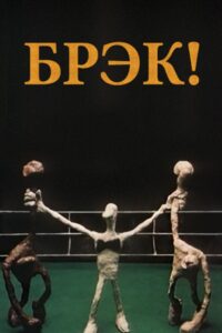 Брэк! Online En Netflix