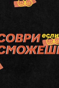 Соври, если сможешь 2023 En Netflix
