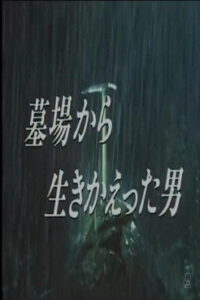 墓場から生きかえった男 Online En Netflix