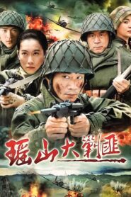 瑶山大剿匪 2011 En Netflix