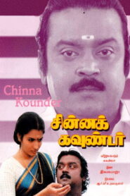 சின்ன கவுண்டர் Online En Netflix