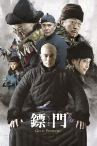 镖门 2014 En Netflix
