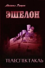 Эшелон Online En Netflix